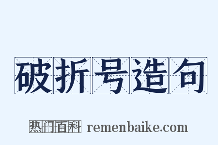 破折号造句是什么意思的图片